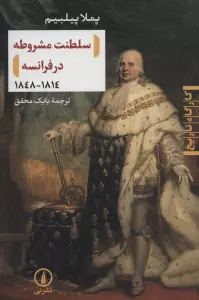 سلطنت مشروطه در فرانسه (1814-1848)،(کارگاه تاریخ)