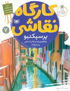 کارگاه نقاشی پرسپکتیو 7 (مفاهیم پایه و تکنیک های پیشرفته)