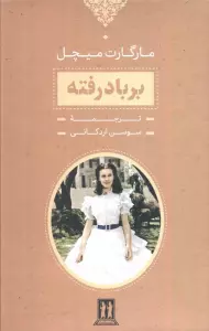 برباد رفته (2جلدی،باقاب)