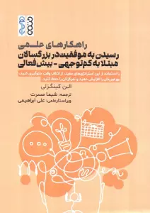 راهکارهای علمی رسیدن به موفقیت در بزرگسالان مبتلا به کم توجهی-بیش فعالی