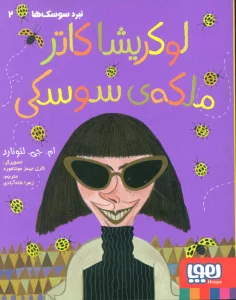 لوکریشا کاتر ملکه ی سوسکی (نبرد سوسک ها 2)