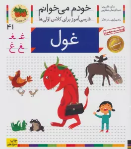 خودم می خوانم41 (فارسی آموز برای کلاس اولی ها)،(غول)