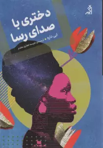 دختری با صدای رسا