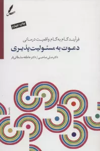 دعوت به مسئولیت پذیری (فرآیند گام به گام واقعیت درمانی)،(همراه با سی دی)