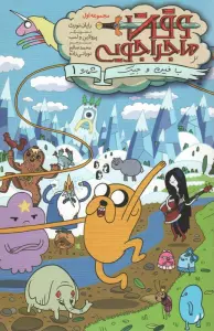 وقت ماجراجویی با فین و جیک 1 (مجموعه اول)،(کمیک استریپ)