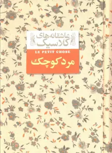 عاشقانه های کلاسیک12 (مرد کوچک)