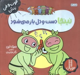 نینجا دست و دل باز می شود (فوت و فن زندگی)،(گلاسه)