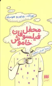 محفل فیلسوفان خاموش (ادب خیال19)