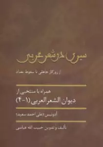 سیری در شعر عربی (از روزگار جاهلی تا سقوط بغداد)