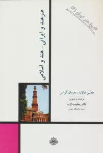 تاریخ هنر ایران 4 (هنر هند و ایرانی-هند و اسلامی)
