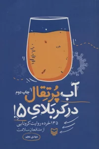 آب پرتقال در کربلای 5! (135 خرده روایت کرونایی از مدافعان سلامت)