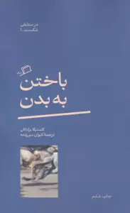 باختن به بدن