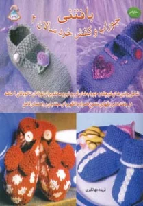 دنیای هنر بافتنی جوراب و کفش خردسالان 2