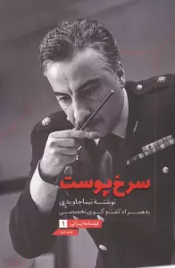 فیلمنامه ایرانی 1 (سرخ پوست،به همراه گفت و گوی تخصصی)