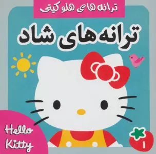ترانه های شاد،هلو کیتی 1 (گلاسه)