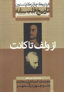 تاریخ فلسفه 6 (از ولف تا کانت)