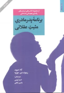 برنامه پدر مادری مثبت عقلانی