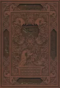 شاهنامه فردوسی به نثر با مینیاتور (ترمو،لیزری،باقاب)