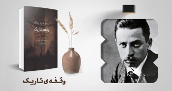 معرفی کتاب: وقفه‌ی تاریک