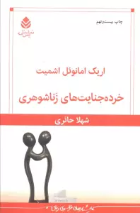 خرده جنایت های زناشوهری
