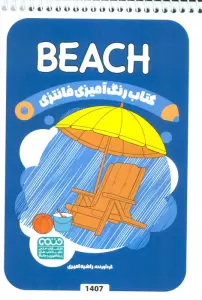 کتاب رنگ آمیزی فانتزی (طرح BEACH،کد 1407)،(سیمی)
