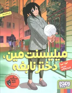 میلیسنت مین،دختر نابغه