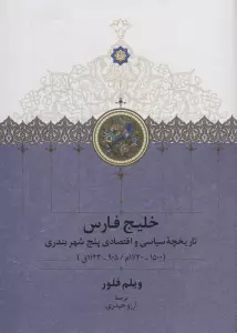 خلیج فارس (تاریخچه سیاسی و اقتصادی 5 شهر بندری)