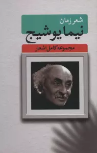 شعر زمان (مجموعه کامل اشعار نیما یوشیج)
