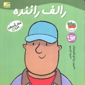 رالف راننده (شغل آینده ی من10)،(گلاسه)