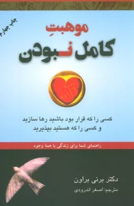 موهبت کامل نبودن:کسی را که قرار بود باشید رها سازید و... (راهنمای شما برای زندگی با همه وجود)