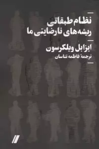 نظام طبقاتی ریشه های نارضایتی ما