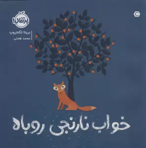 خواب نارنجی روباه (گلاسه)