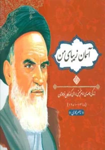 آسمان زیبای من (زندگی نامه امام خمینی برای کودکان و نوجوانان)