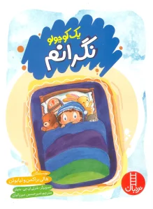 یک کوچولو نگرانم (گلاسه)