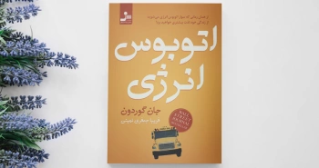 خبر-اتوبوس انرژی/ ده قانون برای تزریق انرژی مثبت به زندگی، کار و تیم‌تان