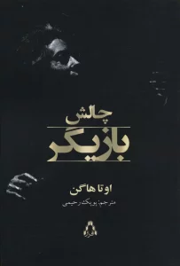 چالش بازیگر (سینما و تئاتر483)