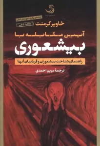 آیین مقابله با بیشعوری (راهنمای شناخت بیشعوران و قربانیان آنها)