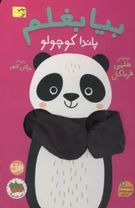 کتاب انگشتی بیا بغلم 5 (پاندا کوچولو)