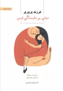 فرزندپروری مبتنی بر دلبستگی ایمن