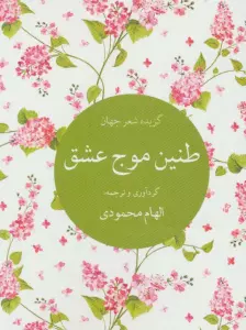 طنین موج عشق (گزیده شعر جهان)