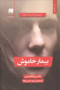 بیمار خاموش