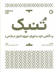 تنبک و نگاهی تازه به اوزان دوری (ادوار ایقاعی)