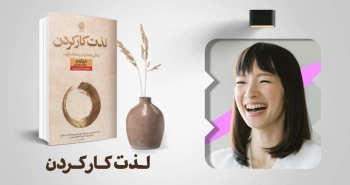 معرفی کتاب: لذت کار کردن