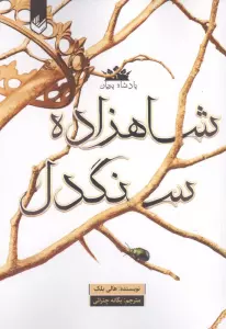 پادشاه پریان 1 (شاهزاده سنگدل)