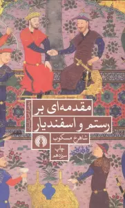 مقدمه ای بر رستم و اسفندیار