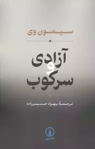 آزادی و سرکوب