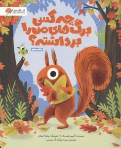 چه کسی برگ های من را برداشته؟ (گلاسه)