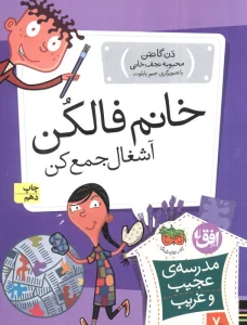 مدرسه ی عجیب و غریب 7 (خانم فالکن،آشغال جمع کن)