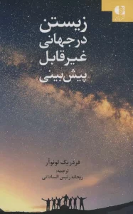 زیستن در جهانی غیر قابل پبش بینی