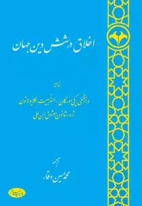 اخلاق در شش دین جهان